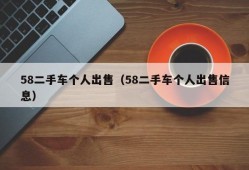 58二手车个人出售（58二手车个人出售信息）