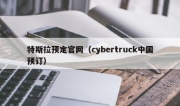 特斯拉预定官网（cybertruck中国预订）