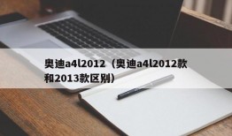 奥迪a4l2012（奥迪a4l2012款和2013款区别）