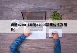 奔驰a200（奔驰a200l最新价格及图片）