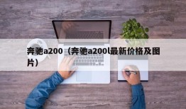 奔驰a200（奔驰a200l最新价格及图片）