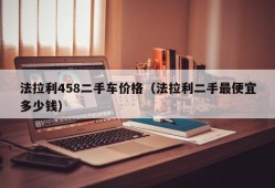 法拉利458二手车价格（法拉利二手最便宜多少钱）