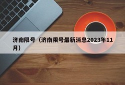 济南限号（济南限号最新消息2023年11月）