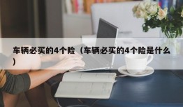 车辆必买的4个险（车辆必买的4个险是什么）