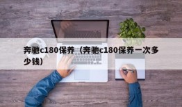 奔驰c180保养（奔驰c180保养一次多少钱）