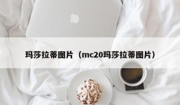 玛莎拉蒂图片（mc20玛莎拉蒂图片）