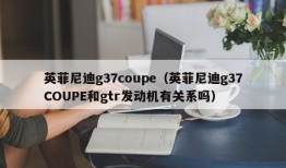 英菲尼迪g37coupe（英菲尼迪g37COUPE和gtr发动机有关系吗）