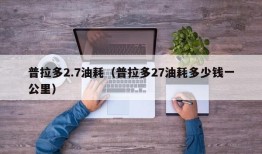 普拉多2.7油耗（普拉多27油耗多少钱一公里）