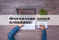 600006东风汽车股票（600006东风汽车股票目标价）