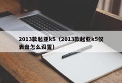 2013款起亚k5（2013款起亚k5仪表盘怎么设置）