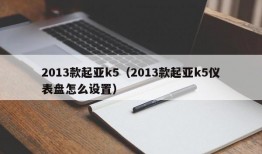 2013款起亚k5（2013款起亚k5仪表盘怎么设置）