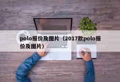 polo报价及图片（2017款polo报价及图片）