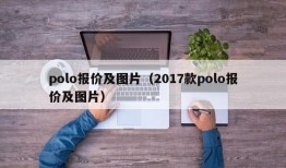 polo报价及图片（2017款polo报价及图片）