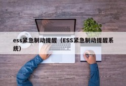 ess紧急制动提醒（ESS紧急制动提醒系统）