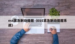 ess紧急制动提醒（ESS紧急制动提醒系统）