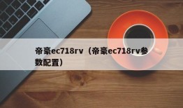 帝豪ec718rv（帝豪ec718rv参数配置）