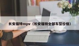 长安福特mpv（长安福特全部车型价格）