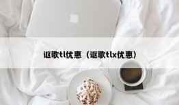 讴歌tl优惠（讴歌tlx优惠）