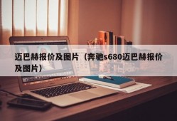 迈巴赫报价及图片（奔驰s680迈巴赫报价及图片）