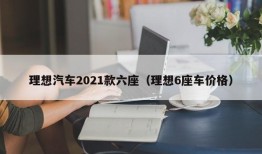 理想汽车2021款六座（理想6座车价格）