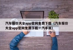 汽车报价大全app官网免费下载（汽车报价大全app官网免费下载一汽丰田）