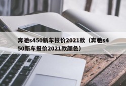 奔驰s450新车报价2021款（奔驰s450新车报价2021款颜色）