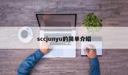 sccjunyu的简单介绍