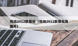 悦动2012款报价（悦动2012款报价及图片）