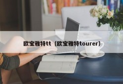 欧宝雅特tt（欧宝雅特tourer）