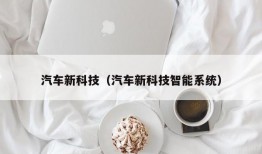 汽车新科技（汽车新科技智能系统）