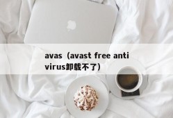 avas（avast free antivirus卸载不了）