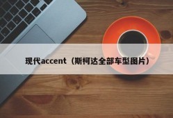 现代accent（斯柯达全部车型图片）