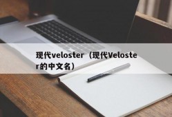 现代veloster（现代Veloster的中文名）