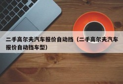 二手高尔夫汽车报价自动挡（二手高尔夫汽车报价自动挡车型）