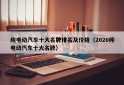 纯电动汽车十大名牌排名及价格（2020纯电动汽车十大名牌）