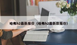 哈弗h2最新报价（哈弗h2最新款报价）