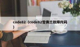 code82（code82雪佛兰故障代码）