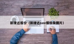 新捷达报价（新捷达suv报价及图片）