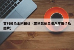 吉利英伦金刚报价（吉利英伦金刚汽车报价及图片）