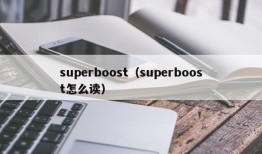 superboost（superboost怎么读）