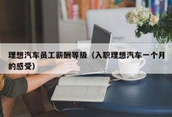 理想汽车员工薪酬等级（入职理想汽车一个月的感受）