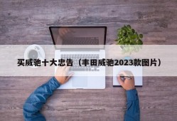 买威驰十大忠告（丰田威驰2023款图片）