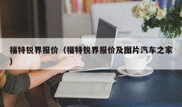 福特锐界报价（福特锐界报价及图片汽车之家）