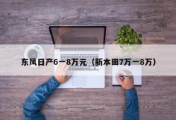 东风日产6一8万元（新本田7万一8万）