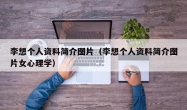 李想个人资料简介图片（李想个人资料简介图片女心理学）