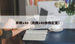 奔腾x40（奔腾x40参数配置）