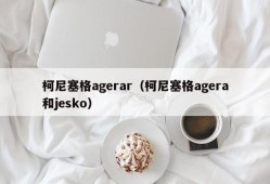 柯尼塞格agerar（柯尼塞格agera和jesko）