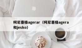 柯尼塞格agerar（柯尼塞格agera和jesko）