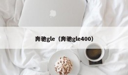 奔驰gle（奔驰gle400）