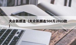 大众新朗逸（大众新朗逸500万2023款）